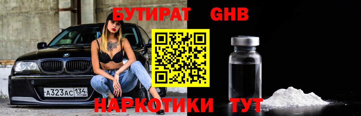 Бутират GHB Новотроицк