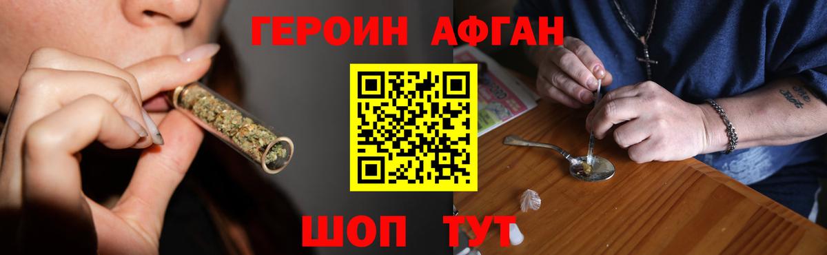 ГЕРОИН афганец  Вход с VPN  Героин  Новотроицк 